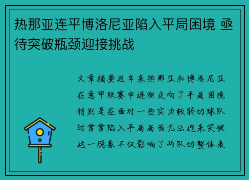 热那亚连平博洛尼亚陷入平局困境 亟待突破瓶颈迎接挑战