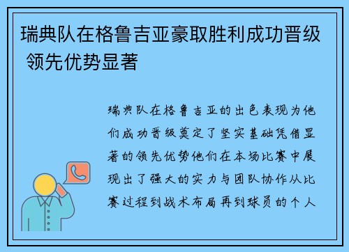 瑞典队在格鲁吉亚豪取胜利成功晋级 领先优势显著