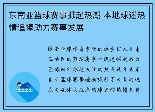 东南亚篮球赛事掀起热潮 本地球迷热情追捧助力赛事发展