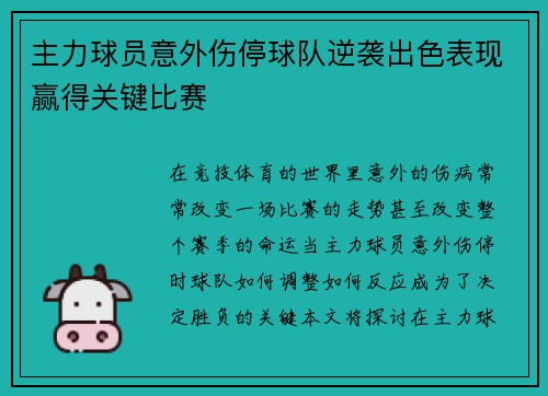 主力球员意外伤停球队逆袭出色表现赢得关键比赛