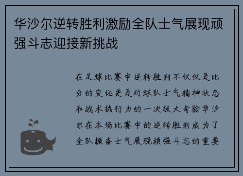 华沙尔逆转胜利激励全队士气展现顽强斗志迎接新挑战