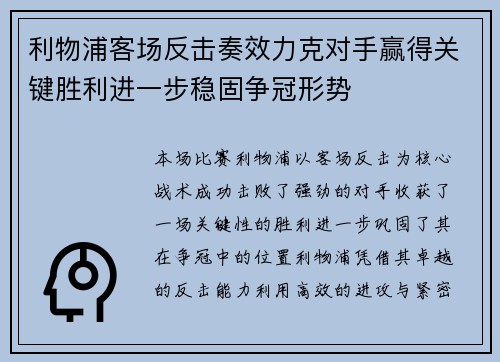 利物浦客场反击奏效力克对手赢得关键胜利进一步稳固争冠形势