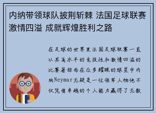 内纳带领球队披荆斩棘 法国足球联赛激情四溢 成就辉煌胜利之路