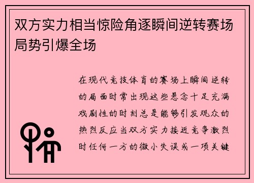 双方实力相当惊险角逐瞬间逆转赛场局势引爆全场
