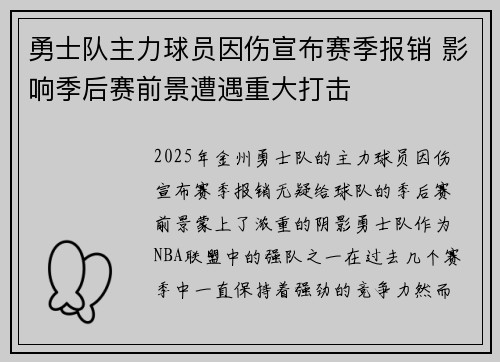 勇士队主力球员因伤宣布赛季报销 影响季后赛前景遭遇重大打击