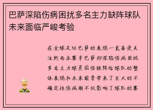 巴萨深陷伤病困扰多名主力缺阵球队未来面临严峻考验