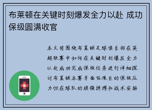 布莱顿在关键时刻爆发全力以赴 成功保级圆满收官