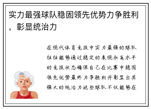 实力最强球队稳固领先优势力争胜利，彰显统治力
