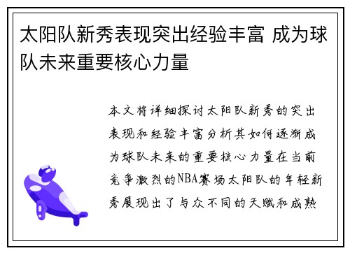 太阳队新秀表现突出经验丰富 成为球队未来重要核心力量