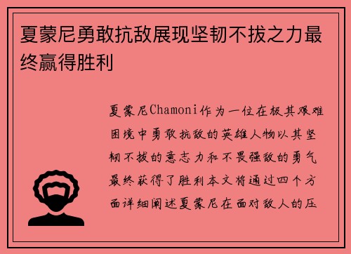 夏蒙尼勇敢抗敌展现坚韧不拔之力最终赢得胜利