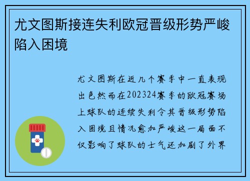 尤文图斯接连失利欧冠晋级形势严峻陷入困境