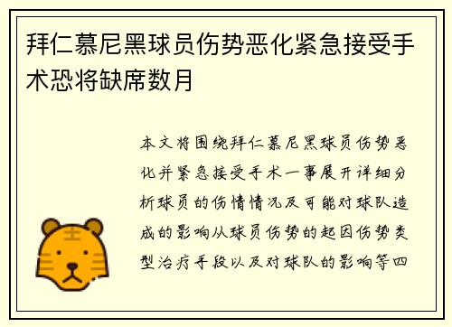 拜仁慕尼黑球员伤势恶化紧急接受手术恐将缺席数月