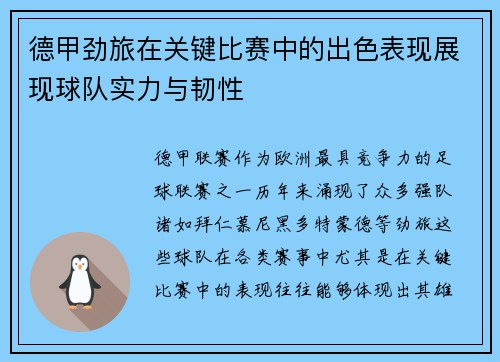 德甲劲旅在关键比赛中的出色表现展现球队实力与韧性