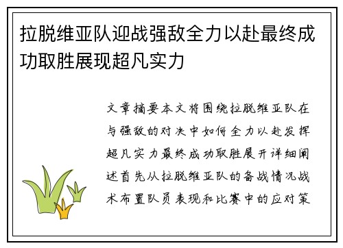 拉脱维亚队迎战强敌全力以赴最终成功取胜展现超凡实力
