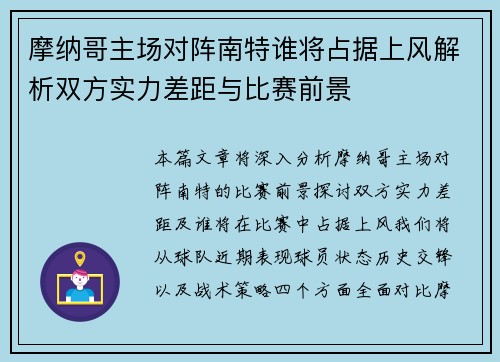 摩纳哥主场对阵南特谁将占据上风解析双方实力差距与比赛前景