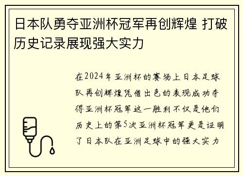 日本队勇夺亚洲杯冠军再创辉煌 打破历史记录展现强大实力