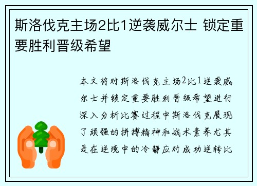 斯洛伐克主场2比1逆袭威尔士 锁定重要胜利晋级希望