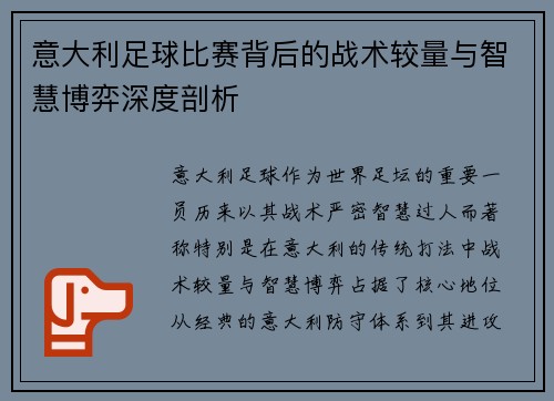 意大利足球比赛背后的战术较量与智慧博弈深度剖析