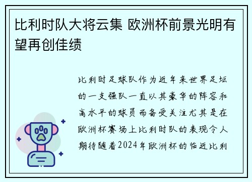 比利时队大将云集 欧洲杯前景光明有望再创佳绩