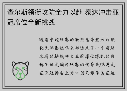 查尔斯领衔攻防全力以赴 泰达冲击亚冠席位全新挑战