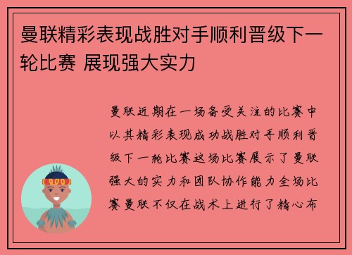 曼联精彩表现战胜对手顺利晋级下一轮比赛 展现强大实力