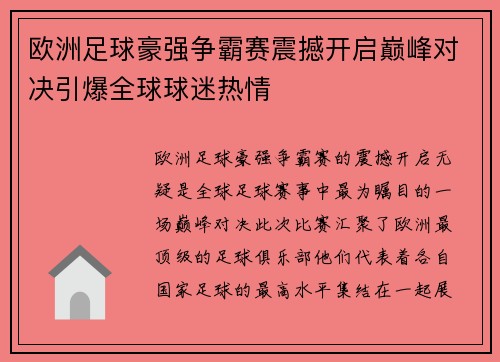 欧洲足球豪强争霸赛震撼开启巅峰对决引爆全球球迷热情