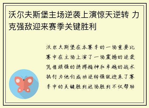 沃尔夫斯堡主场逆袭上演惊天逆转 力克强敌迎来赛季关键胜利