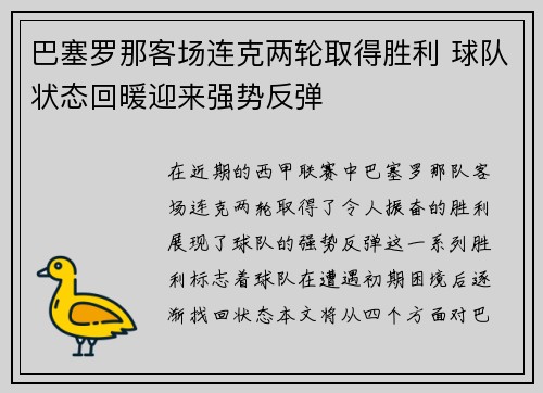 巴塞罗那客场连克两轮取得胜利 球队状态回暖迎来强势反弹