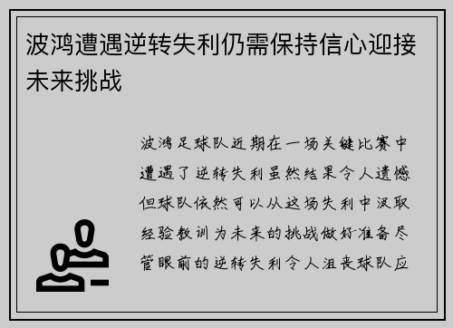 波鸿遭遇逆转失利仍需保持信心迎接未来挑战