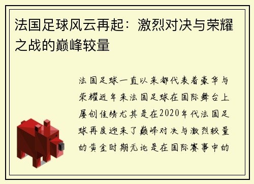 法国足球风云再起：激烈对决与荣耀之战的巅峰较量