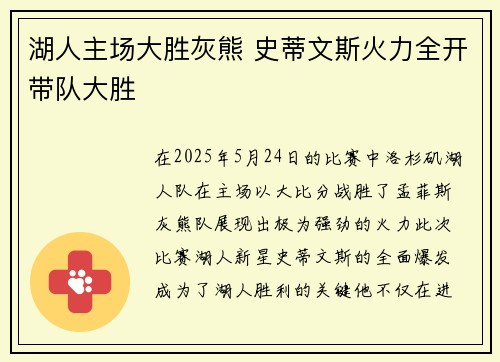 湖人主场大胜灰熊 史蒂文斯火力全开带队大胜