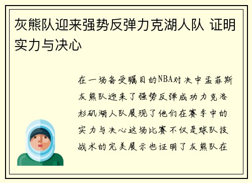 灰熊队迎来强势反弹力克湖人队 证明实力与决心