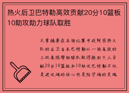 热火后卫巴特勒高效贡献20分10篮板10助攻助力球队取胜