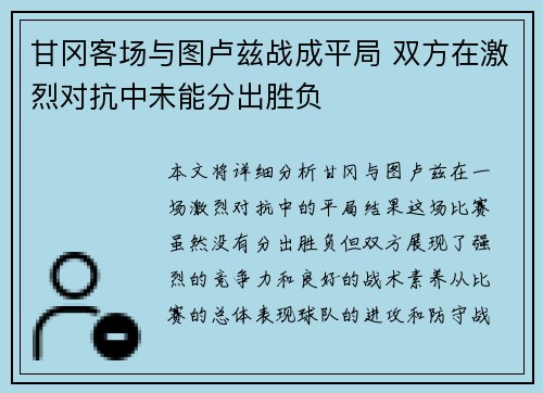 甘冈客场与图卢兹战成平局 双方在激烈对抗中未能分出胜负