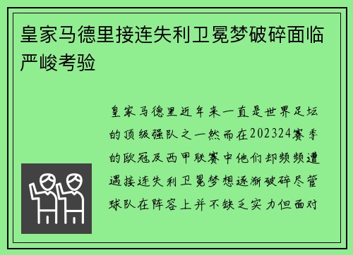 皇家马德里接连失利卫冕梦破碎面临严峻考验