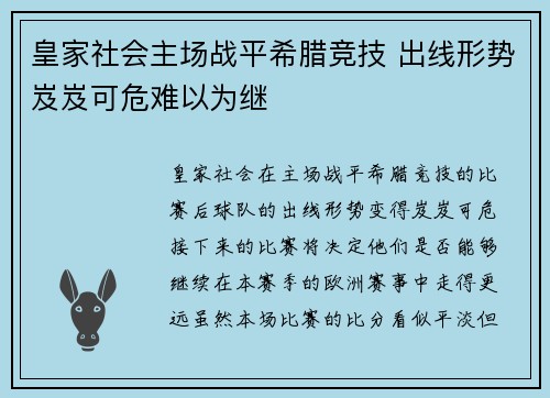 皇家社会主场战平希腊竞技 出线形势岌岌可危难以为继
