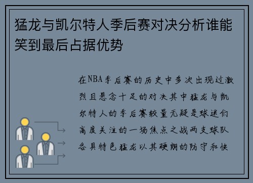 猛龙与凯尔特人季后赛对决分析谁能笑到最后占据优势