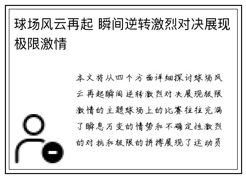 球场风云再起 瞬间逆转激烈对决展现极限激情