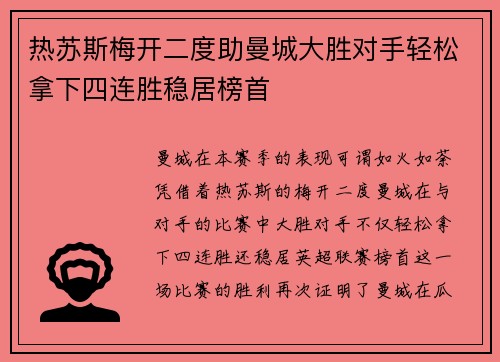 热苏斯梅开二度助曼城大胜对手轻松拿下四连胜稳居榜首