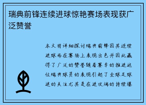 瑞典前锋连续进球惊艳赛场表现获广泛赞誉