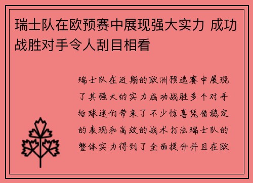 瑞士队在欧预赛中展现强大实力 成功战胜对手令人刮目相看