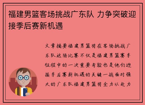 福建男篮客场挑战广东队 力争突破迎接季后赛新机遇