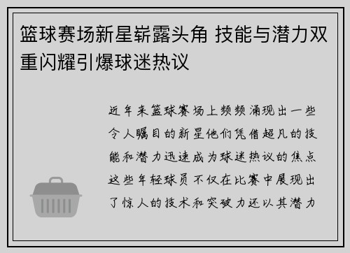 篮球赛场新星崭露头角 技能与潜力双重闪耀引爆球迷热议