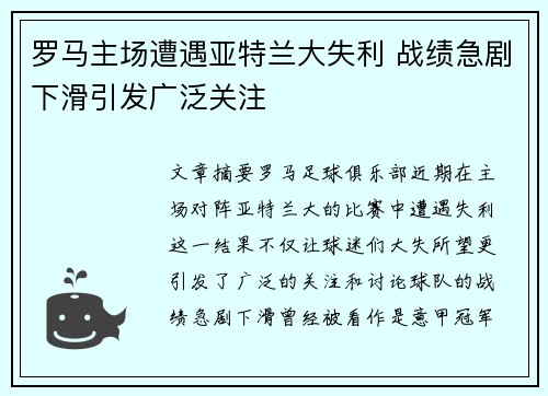 罗马主场遭遇亚特兰大失利 战绩急剧下滑引发广泛关注