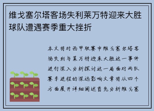 维戈塞尔塔客场失利莱万特迎来大胜球队遭遇赛季重大挫折