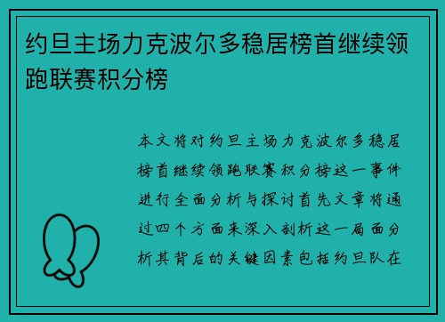 约旦主场力克波尔多稳居榜首继续领跑联赛积分榜
