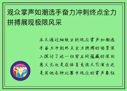 观众掌声如潮选手奋力冲刺终点全力拼搏展现极限风采