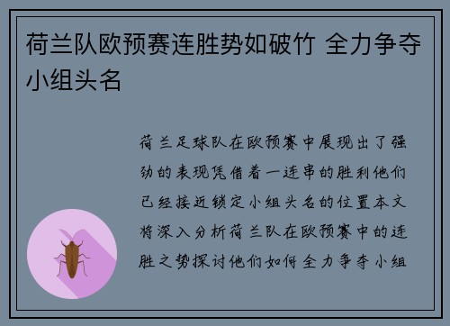 荷兰队欧预赛连胜势如破竹 全力争夺小组头名