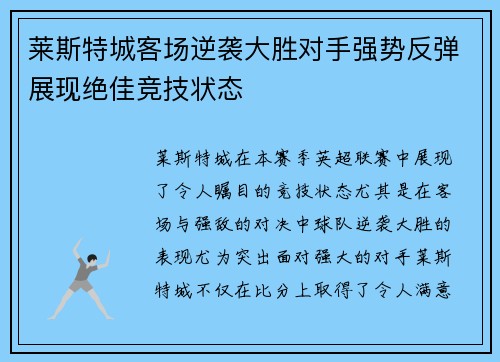 莱斯特城客场逆袭大胜对手强势反弹展现绝佳竞技状态