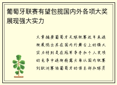 葡萄牙联赛有望包揽国内外各项大奖展现强大实力